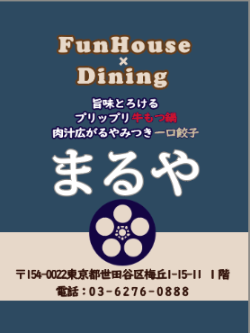 funhouse_dining_maruya